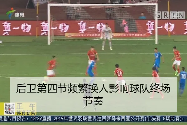 后卫第四节频繁换人影响球队终场节奏